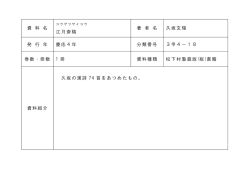 資 料 名 江月斎稿 著 者 名 久坂玄瑞 発 行 年 慶応4年 分類番号 3甲4