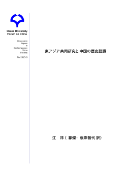 東アジア共同研究と中国の歴史認識 江 沛（鄒燦・根岸智代訳）