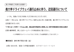 表六甲 ドライ ブウエイ通括テ止めに伴う、 迂回江垢ラについて