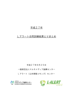H27_Lアラート合同訓練結果とりまとめ