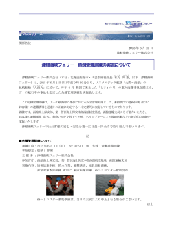 津軽海峡フェリー 危機管理訓練の実施について