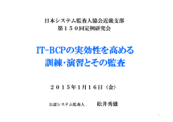 IT-BCPの実効性を高める 訓練・演習とその監査