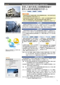 安定した給与体系と長期職業訓練で 若手人材の将来