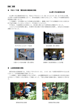 警防技術分隊訓練・山岳救助訓練（PDFファイル）