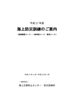 冊子『平成27年度 海上防災訓練のご案内』（PDF）