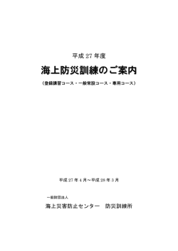 冊子『平成27年度 海上防災訓練のご案内』（PDF）
