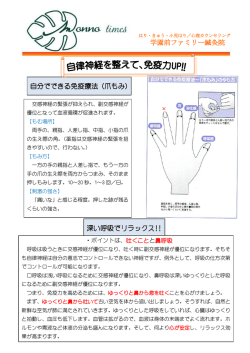 自分でできる免疫療法（爪もみ） 深い呼吸でリラックス!! 学園前ファミリー