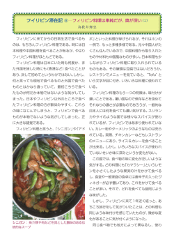 フイリピン滞在記 ⑧ フィリピン料理は単純だが、奥が深い