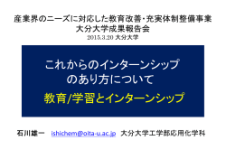 学内報告会資料 ～これからのインターンシップの在り方について
