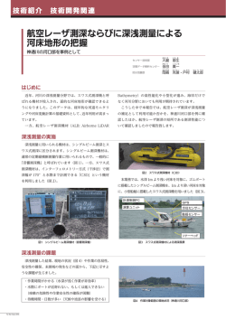 FF2015 航空レーザ測深ならびに深浅測量による河床地形の把握