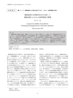 補綴装置の長期的安定を目指して 補綴治療にかかれる歯周環境の整備