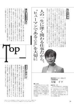 人の一生に深く関わる仕事だから、 "ヒューマンである