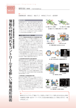 薄板の材料流れをコントロールする新しい薄板成形技術