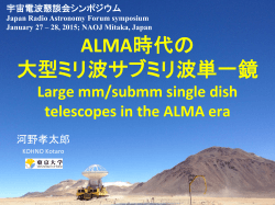 ALMA時代の 大型ミリ波サブミリ波単一鏡