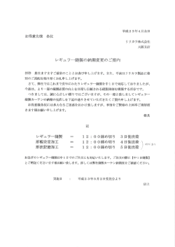 リリカラ(株)レギュラー縫製の納期変更のご案内