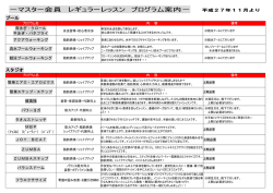 －マスター会員 レギュラーレッスン プログラム案内－