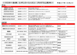 －マスター会員 レギュラーレッスン プログラム案内－