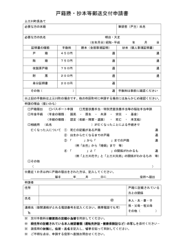 戸籍謄・抄本等郵送交付申請書