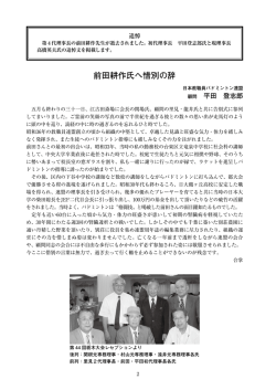 前田耕作氏へ惜別の辞 - 日本教職員バドミントン連盟