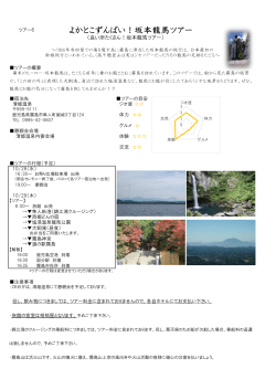 よかとこずんばい！坂本龍馬ツアー