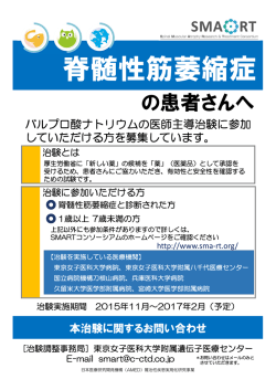 検証的試験を開始 - SMA（脊髄性筋萎縮症）家族の会