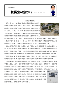 校長室の窓から 2015.9.16 第5号