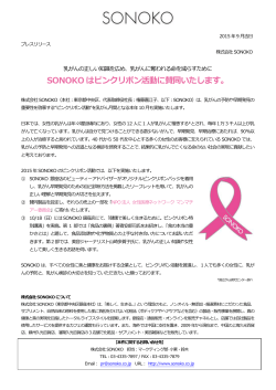 2015.09 SONOKO はピンクリボン活動に賛同いたします。