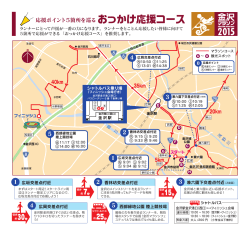 おっかけ応援コース - 金沢マラソン2015