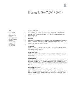 iTunes Uコースガイドライン