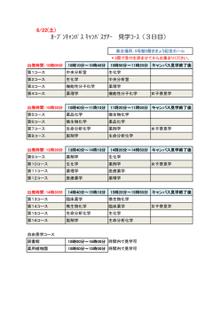 ｵｰﾌﾟﾝｷｬﾝﾊﾟｽ ｷｬﾝﾊﾟｽﾂｱｰ 見学ｺｰｽ（3日目）