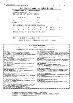R-SPEC kakizaki コース貸切申込書