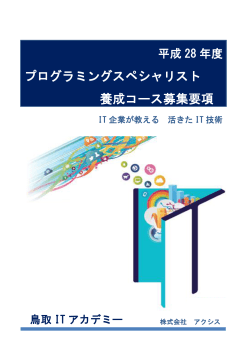 プログラミングスペシャリスト 養成コース募集要項