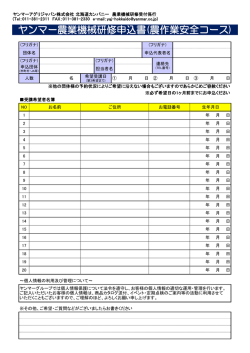 ヤンマー農業機械研修申込書(農作業安全コース)