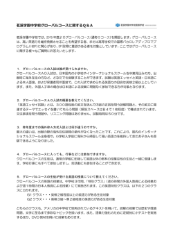 茗溪学園グローバルコースに関するQ&A