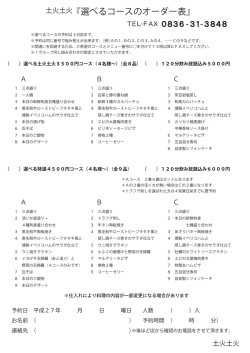 『選べるコースのオーダー表』