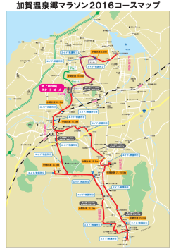 加賀温泉郷マラソン2016コースマップ