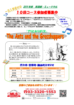 ミニミュージカル10回コース「アリとキリギリス」2016年1月開講