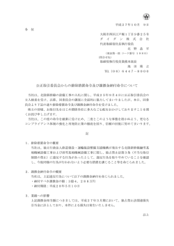 公正取引委員会からの排除措置命令及び課徴金納付命令について