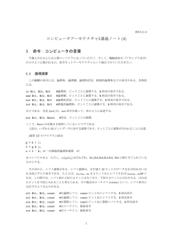コンピュータアーキテクチャI講義ノート (4) 1 命令：コンピュータの言葉