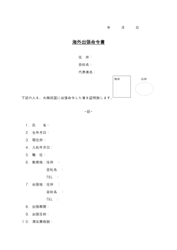 海外出張命令書