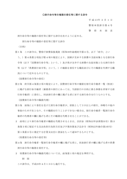 旅行命令等の権限の委任等に関する訓令（PDF：9KB）
