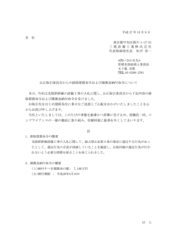 公正取引委員会からの排除措置命令および 課徴金納付