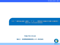 「事前届出搬入連絡（IFG）」後の検査命令書の自動発行