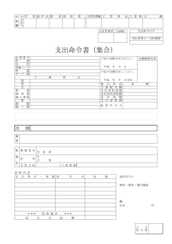 支出命令書（集合）