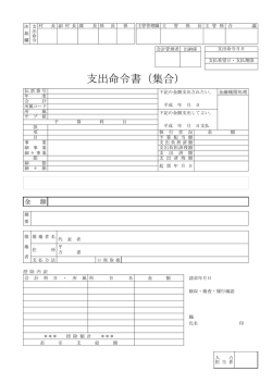 支出命令書（集合）