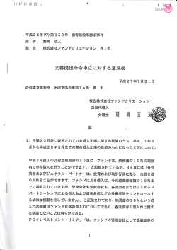 被告F 文書提出命令申立に対する意見書 平成27年7月31日