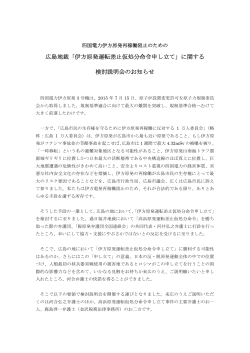 広島地裁「伊方原発運転差止仮処分命令申し立て」に関する 検討説明会