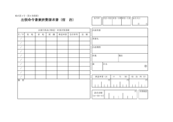 出張命令書兼旅費請求書（宿 泊）