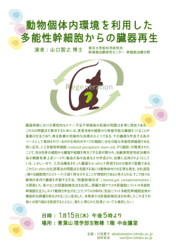 動物個体内環境を利用した 多能性幹細胞からの臓器再生