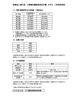 医療法人偕行会 小規模多機能型居宅介護 のぞみ ご利用料金表 (1)＋